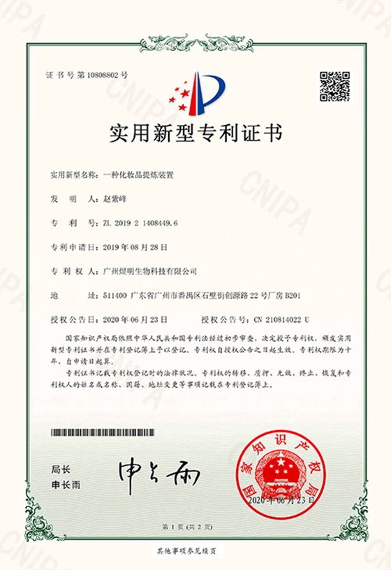 一种化妆品提炼装置