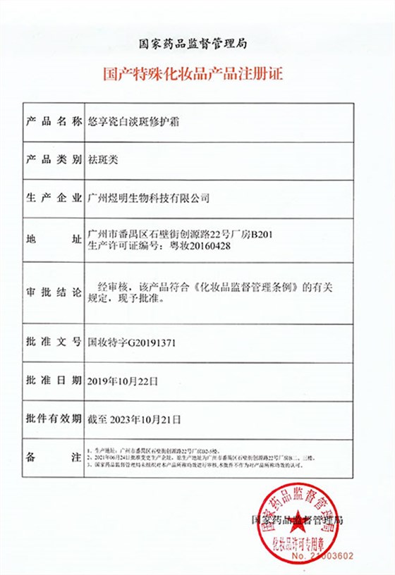 悠享瓷白淡斑修护霜-1-特证