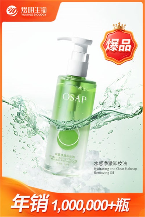 水感净澈卸妆油