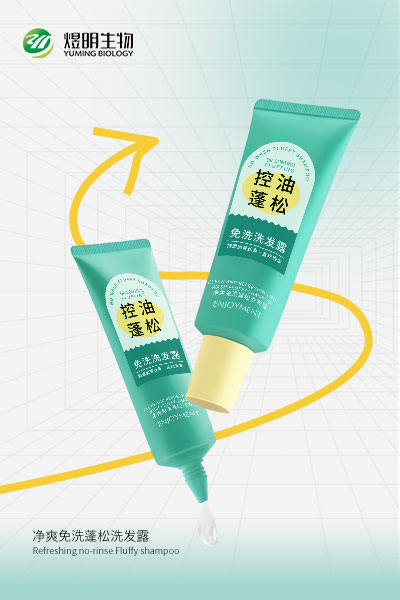 净爽免洗蓬松洗发露