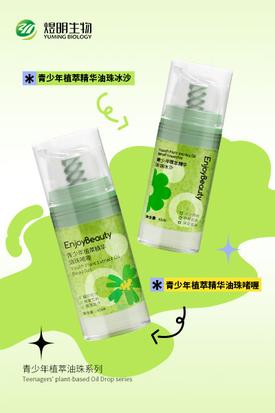 青少年植萃油珠系列
