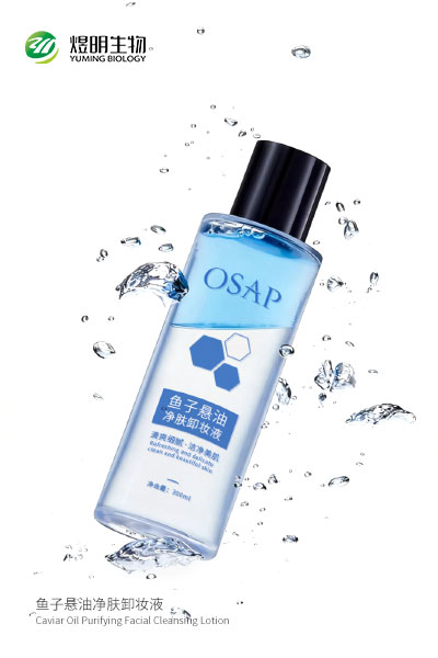 鱼子悬油净肤卸妆液