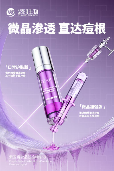 紫玉膏微晶祛痘精华液